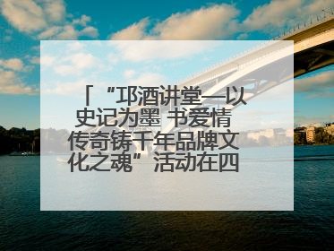 “邛酒讲堂—以史记为墨 书爱情传奇铸千年品牌文化之魂”活动在四川邛崃举行